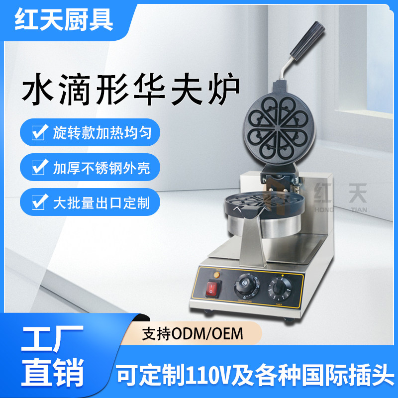 商用电热水滴型华夫饼机