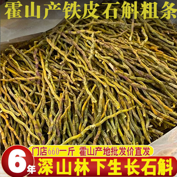 安徽霍山原产铁皮石斛粗干条