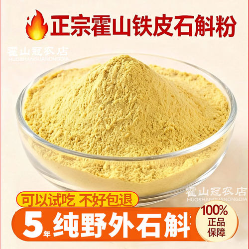 正宗霍山铁皮石斛粉纯粉官方正品干条粉中药材冠农旗舰店霍山直发