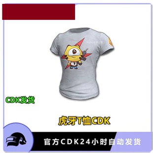 PUBG绝地求生吃鸡皮肤虎牙T恤白色短袖虎牙T联名道具CDK激活码
