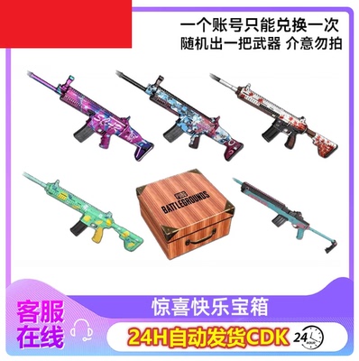 PUBG绝地求生惊喜快乐宝箱随机开出枫叶M4柠檬汁M4SCAR-L皮肤CDK