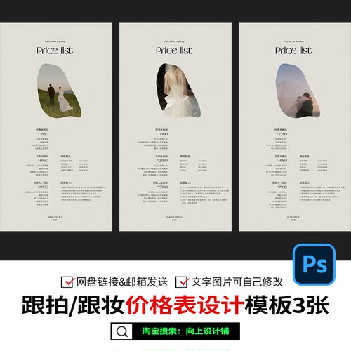 婚礼跟拍摄像影跟妆价格表价目表套餐报价单设计模板psd素材