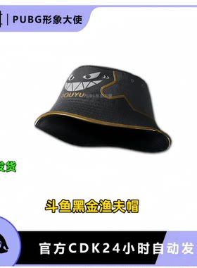 PUBG绝地求生吃鸡帽子斗鱼黑金渔夫帽斗鱼联名黑金渔夫帽CDK