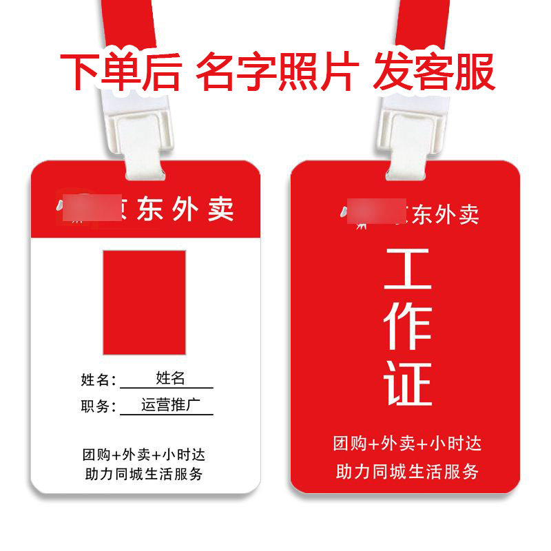 PVC定制UV印刷京JD东到家外卖工作证员工工牌吊牌胸挂牌人像证卡
