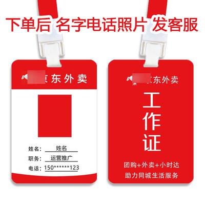 京JD东到家外卖PVC工作证UV印刷