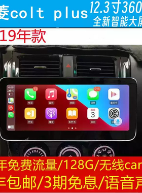 三菱colt plus中控12.3寸改装原车专用智能安卓语音声控大屏导航