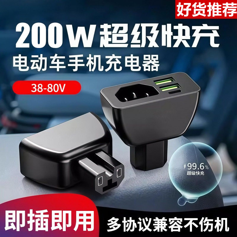 电动车手机充电器快充60V72V新能源国标通用转换器usb车载充插头