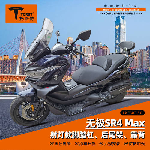 适用无极SR4Max铝合金踏板护杠前杠射灯铝合金尾架碳钢尾架靠背