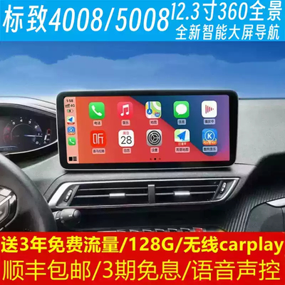 标致40085008中控12.3寸改装原车专用智能安卓语音声控大屏导航仪