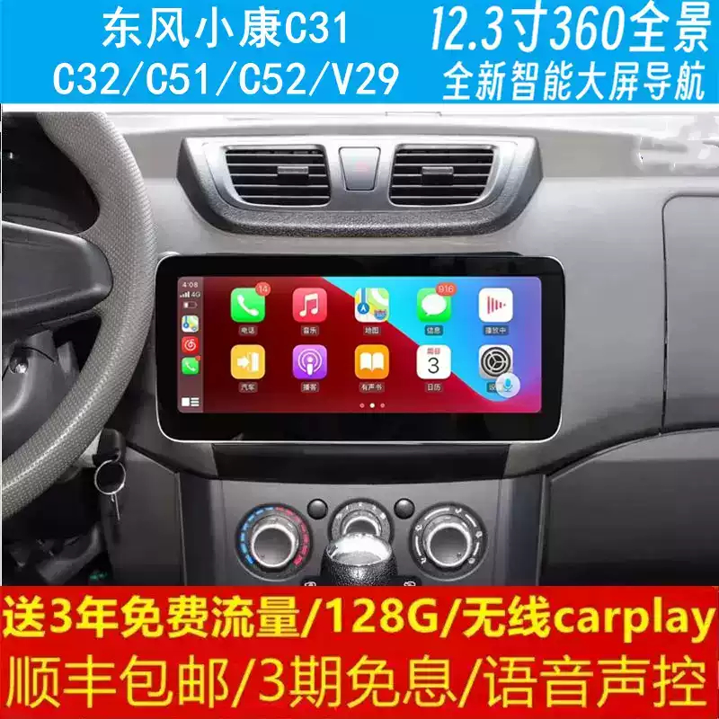 东风小康C31C32C51C52V29中控12.3寸改装原车专用智能大屏导航360