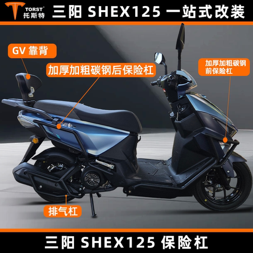 适用于摩托车三阳行SHEX125保险杠防摔护杠排气杠靠背挡风护手罩