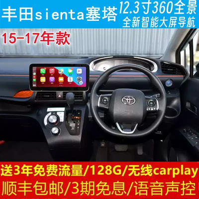 丰田sienta塞塔中控12.3寸改装原车专用智能安卓语音声控大屏导航