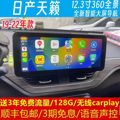 日产天籁中控12.3寸改装原车专用智能安卓语音声控大屏导航仪360