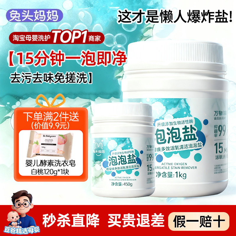 兔头妈妈爆炸盐婴幼儿专用洗衣去污渍增白洗鞋子彩漂粉家用泡泡盐,洗护清洁剂/卫生巾/纸/香薰,洗衣粉/爆炸盐/活氧泡洗粉,淘宝优惠券,粉丝福利购,淘宝优惠卷