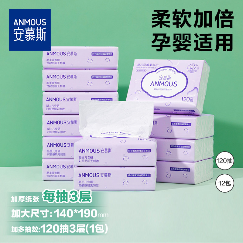安慕斯保湿纸乳霜柔纸巾手口鼻新生儿宝宝专用柔纸面巾纸120抽装