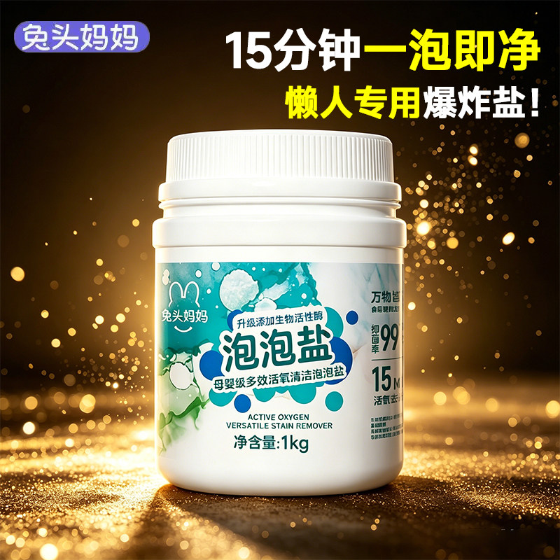 兔头妈妈爆炸盐婴幼儿专用洗衣去污渍增白洗鞋子彩漂粉家用泡泡盐