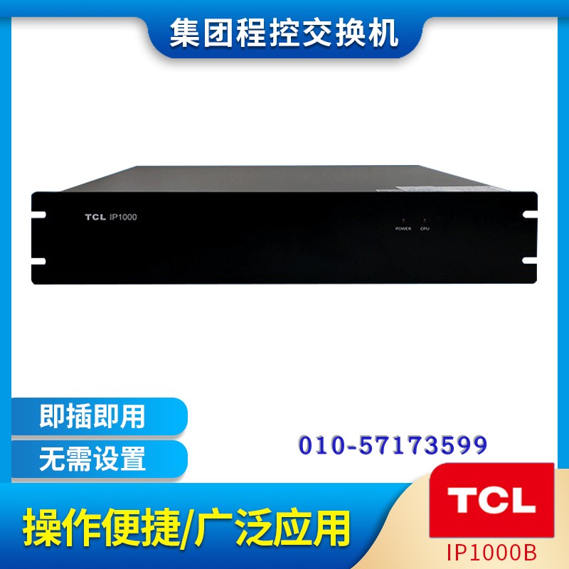 TCL程控电话交换机IP1000B 外线4到8内线16到48IPPBX电话交换机