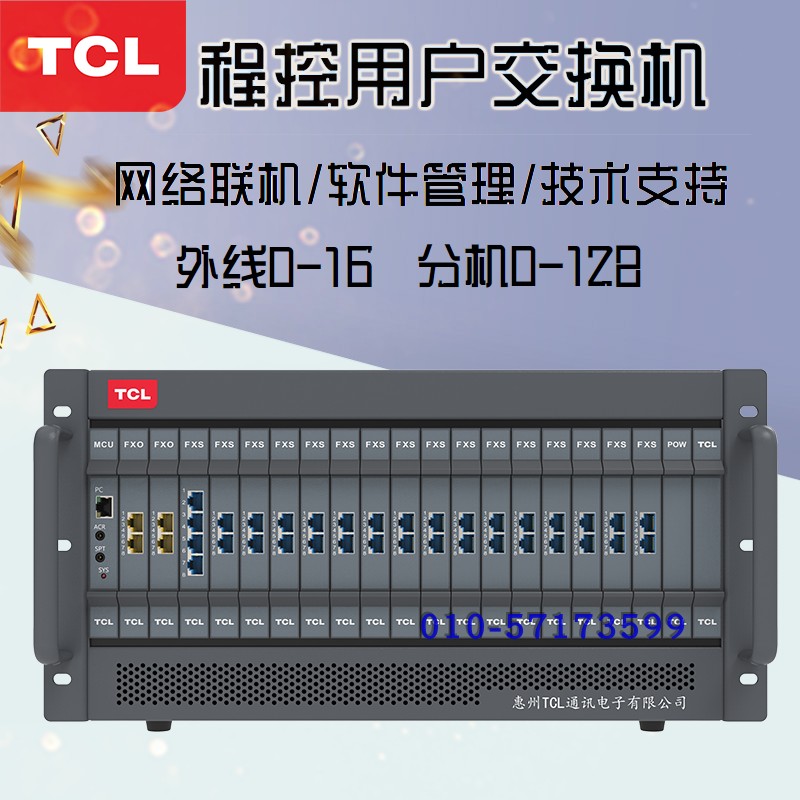 TCL集团程控电话交换机T800A5型8进16进88 96 104 112 120 128出