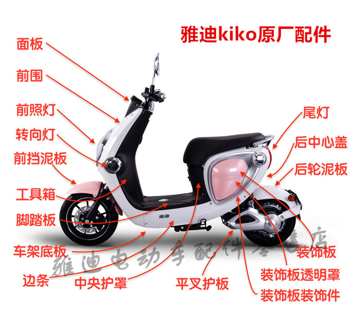 雅迪KIKO全车配件塑件挡泥板原厂
