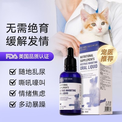 猫咪禁情滴管口服液抑制情欲缓解发情焦躁情绪成猫通用营养补充剂