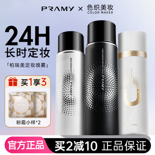 柏瑞美定妆喷雾控油散粉博美瑞pramy泊瑞美柏美瑞持久不脱妆正品