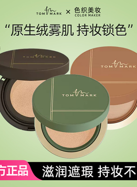 清仓处理不退换 Tommark唐魅可抹茶慕斯榛果气垫干油皮粉底液遮瑕