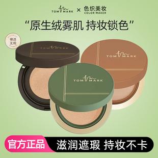 Tommark唐魅可抹茶慕斯榛果气垫干油皮粉底液遮瑕控油防水持久