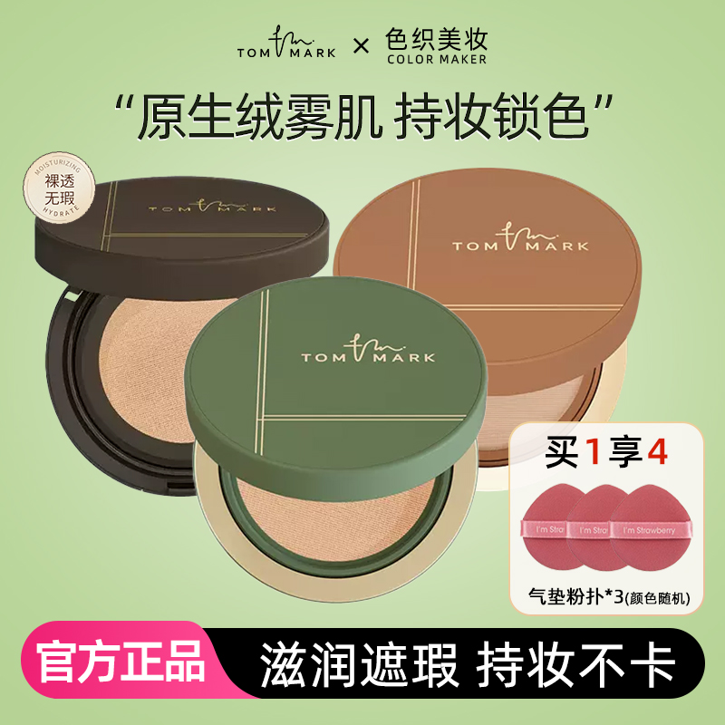唐魅可慕斯气垫遮瑕控油持久防水