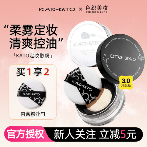 [5折清仓]kato散粉控油定妆持久