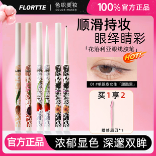 FLORTTE/花洛莉亚彩色眼线胶笔持久下至防水防汗持久不晕染眼线笔