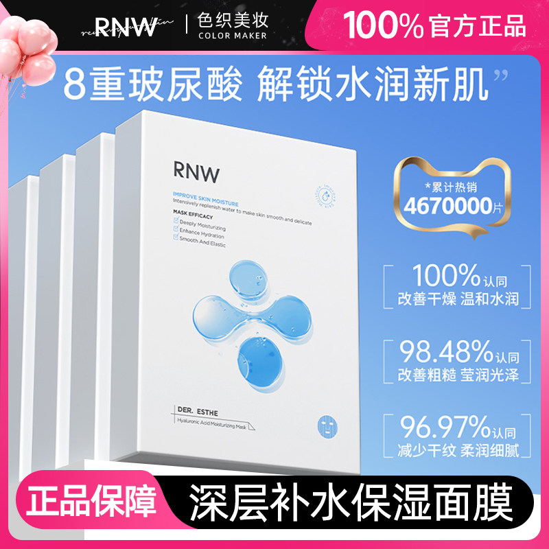 换季干燥急救补水！RNW面膜保湿女收缩毛孔敏感肌玻尿酸官方正品