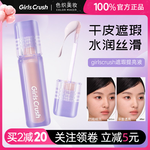 [清仓]girlscrush/gc遮瑕提亮液