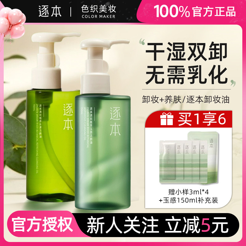 [清仓处理价]逐本卸妆油清欢玉感图片
