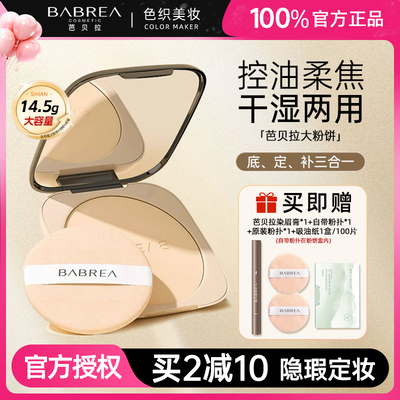 芭贝拉大粉饼持久控油干湿两用