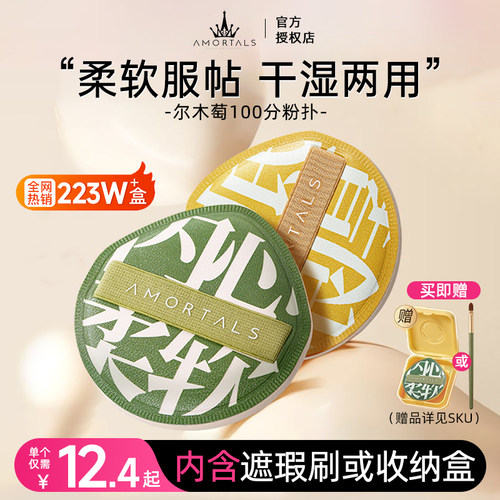 尔木萄加分100粉扑干湿两用正品