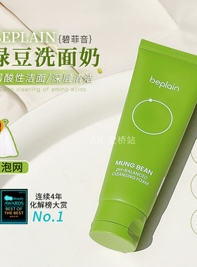 beplain绿豆洗面奶氨基酸敏感肌