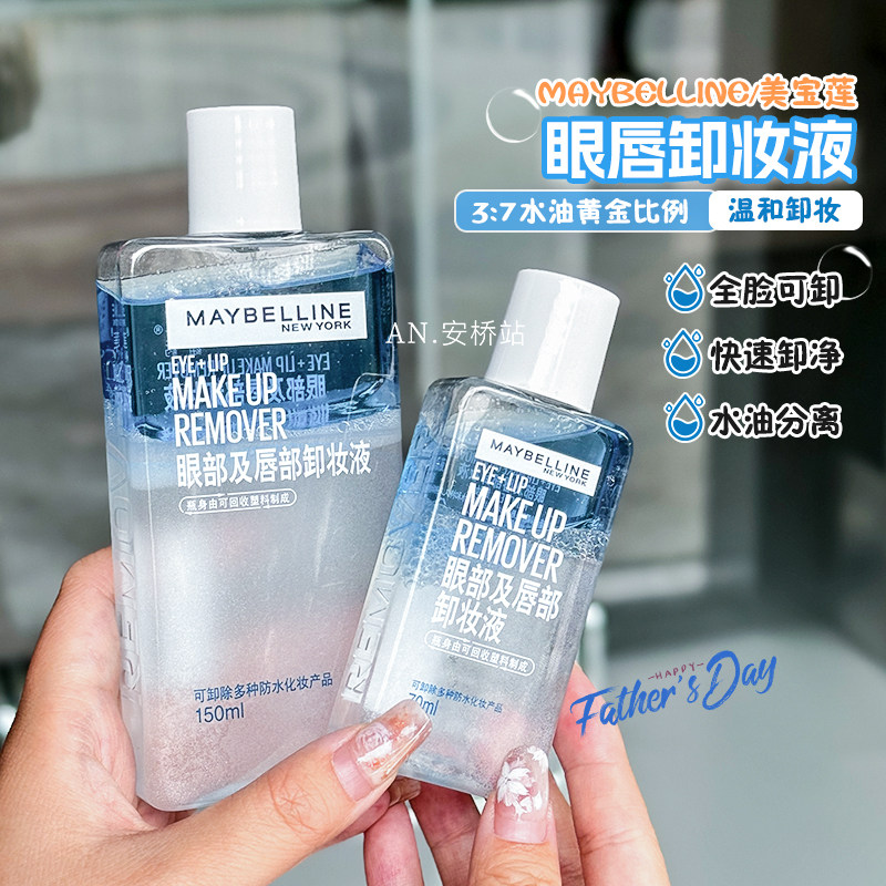 美宝莲眼唇卸妆液升级新版150/70ml温和不刺激深层清洁全脸卸妆水
