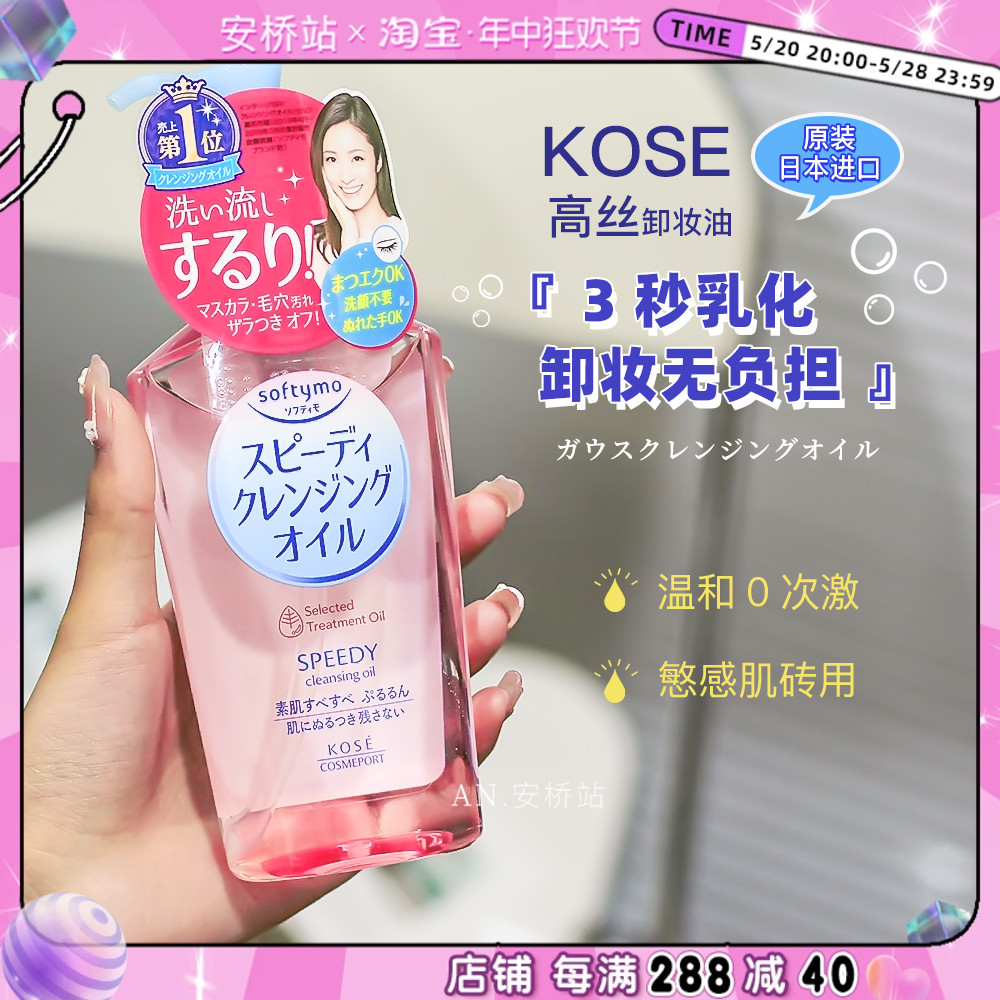 kose高丝卸妆油深层清洁