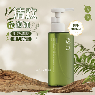 逐本卸妆油温和深层清洁水膏液清欢森韵琢本玉感竹水漾官方正品女