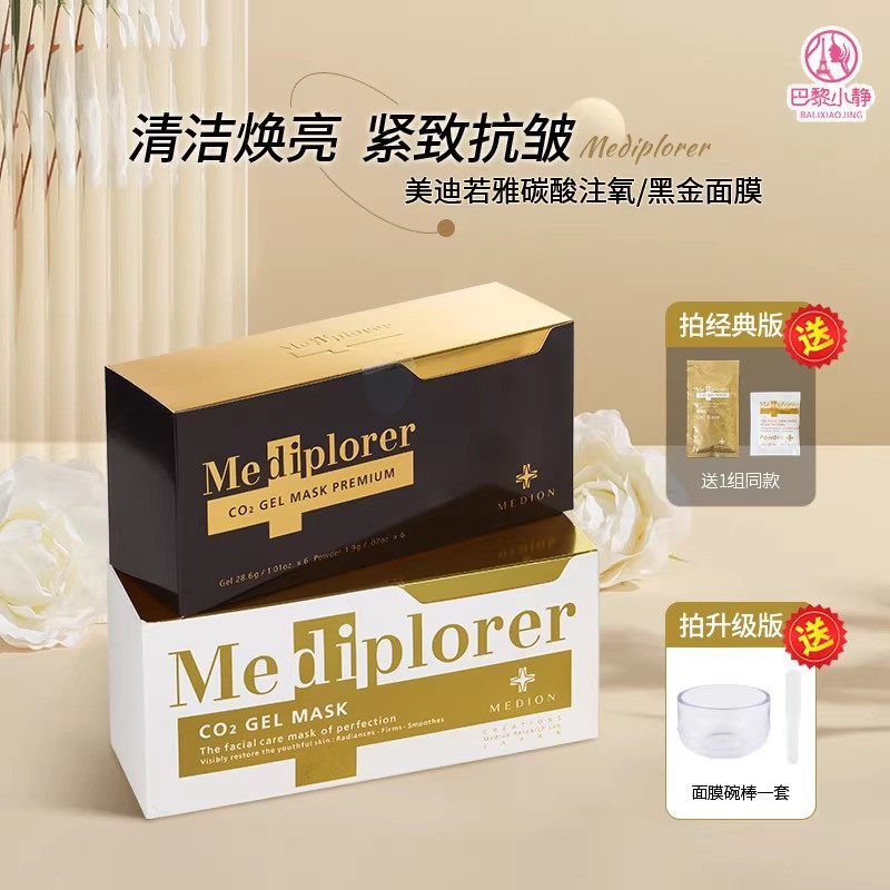 Mediplorer美迪若雅碳酸涂抹黑金面膜注氧精华抗皱晶彩紧致升级款