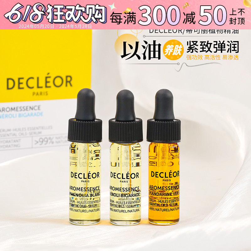 以油养肤蒂可丽Decleor精华油