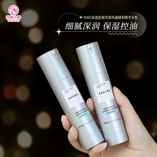 英诺皮肤世家光蕴焕彩精华水乳
