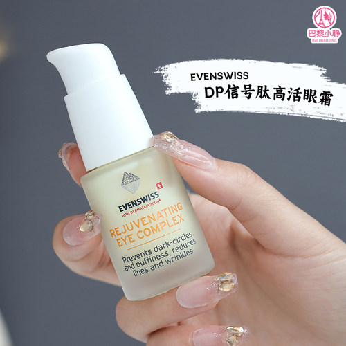 官旗直发EVENSWISS信号肽眼霜