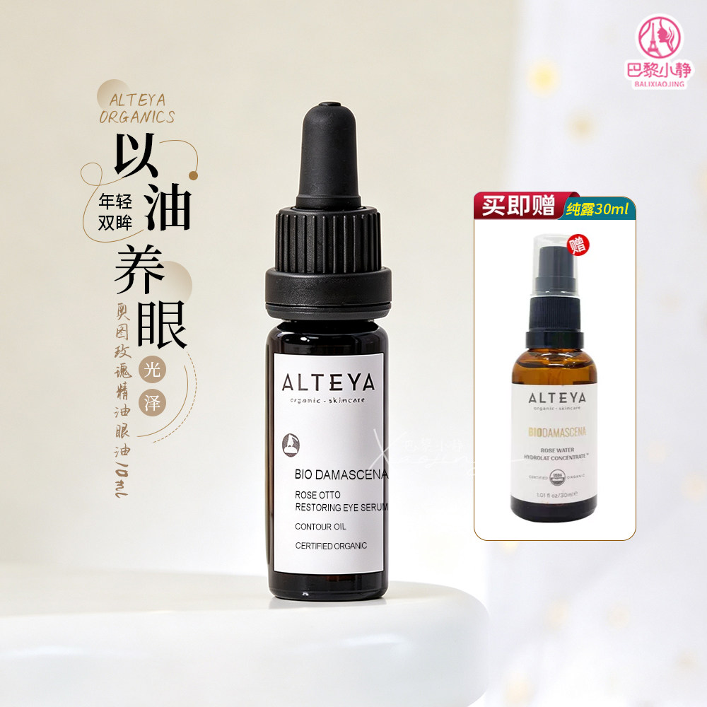 Alteya奥图黑金玫瑰眼部精华油图片