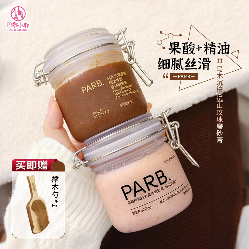 PARB身体磨砂膏乌木沉檀/远山玫瑰果酸精油去角质清洁保湿芳香