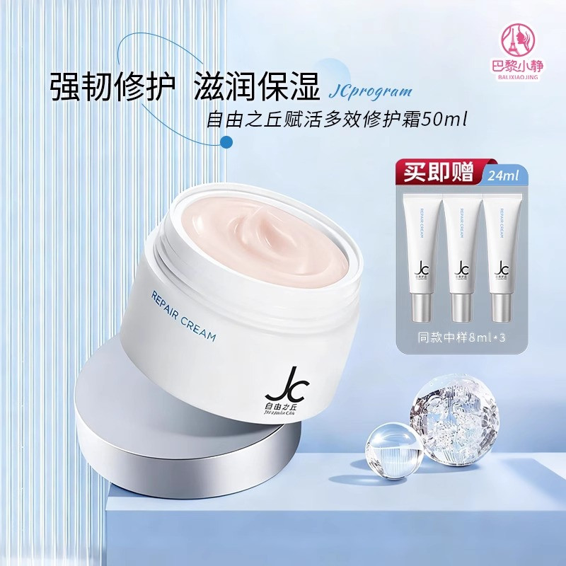 自由之丘多效修护霜面霜