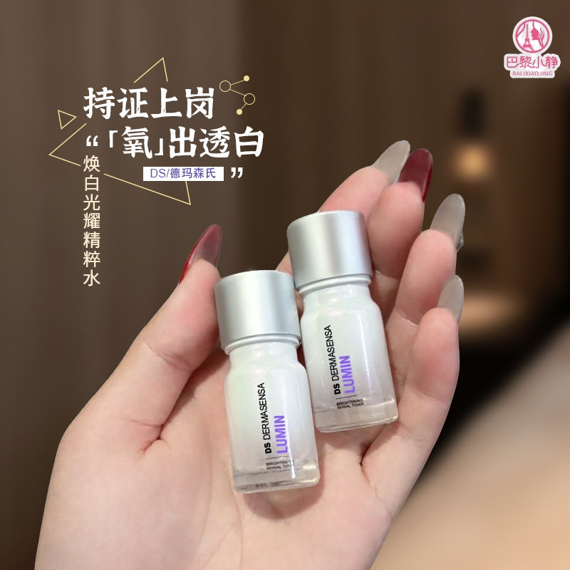 DS德玛森氏美白祛斑水光肌焕白光耀精粹水呵护肌肤注氧安瓶精华