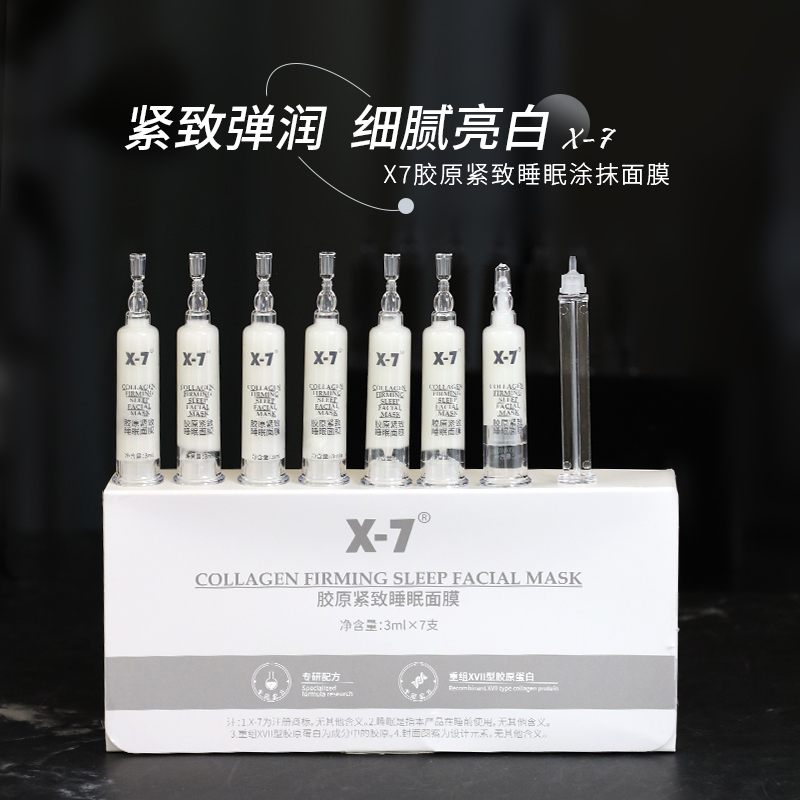 磨皮滤镜X7胶原紧致睡眠涂抹面膜