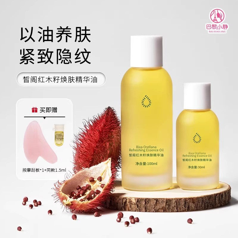 皙阁红木籽焕肤精华油