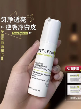 topix亮白乳REPLENIX 珞蓓诗净颜亮润面霜30ml逆袭冷白皮匀净透亮